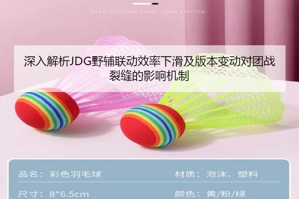 深入解析JDG野辅联动效率下滑及版本变动对团战裂缝的影响机制
