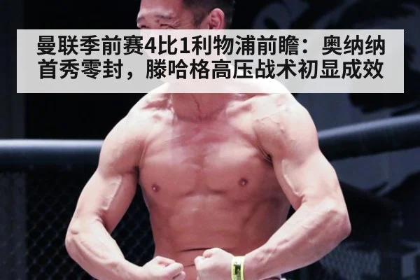 曼联季前赛4比1利物浦前瞻：奥纳纳首秀零封，滕哈格高压战术初显成效