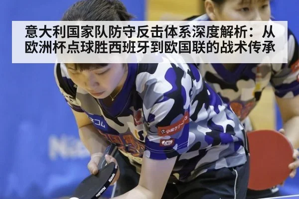意大利国家队防守反击体系深度解析：从欧洲杯点球胜西班牙到欧国联的战术传承