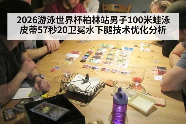 2026游泳世界杯柏林站男子100米蛙泳皮蒂57秒20卫冕水下腿技术优化分析