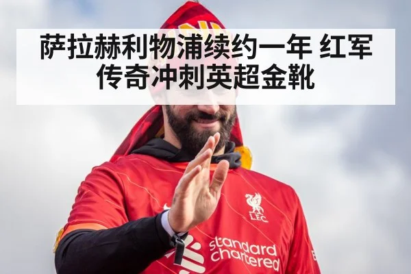 Mohamed Salah Liverpool renewal