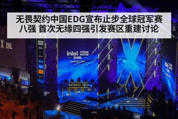 无畏契约中国EDG宣布止步全球冠军赛八强 首次无缘四强引发赛区重建讨论