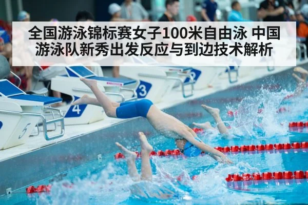 全国游泳锦标赛女子100米自由泳 中国游泳队新秀出发反应与到边技术解析
