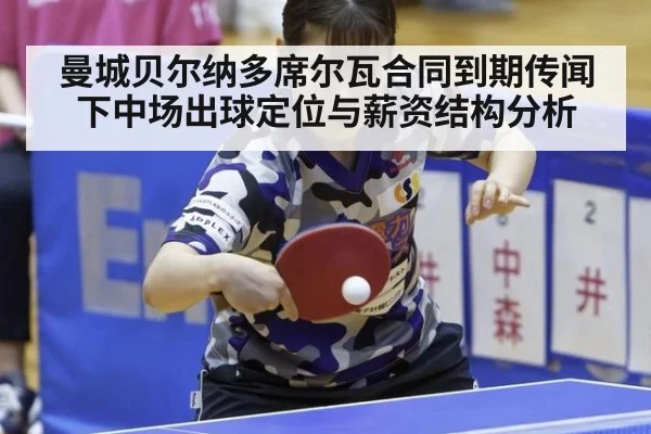曼城贝尔纳多席尔瓦合同到期传闻下中场出球定位与薪资结构分析