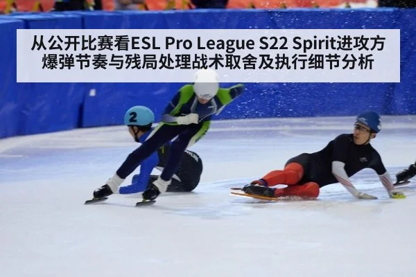 从公开比赛看ESL Pro League S22 Spirit进攻方爆弹节奏与残局处理战术取舍及执行细节分析