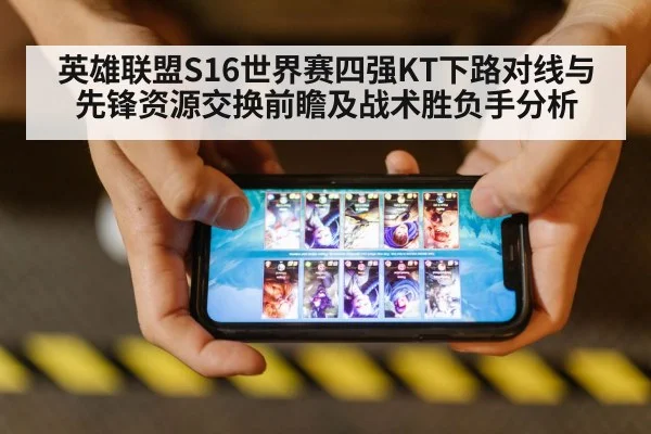 英雄联盟S16世界赛四强KT下路对线与先锋资源交换前瞻及战术胜负手分析