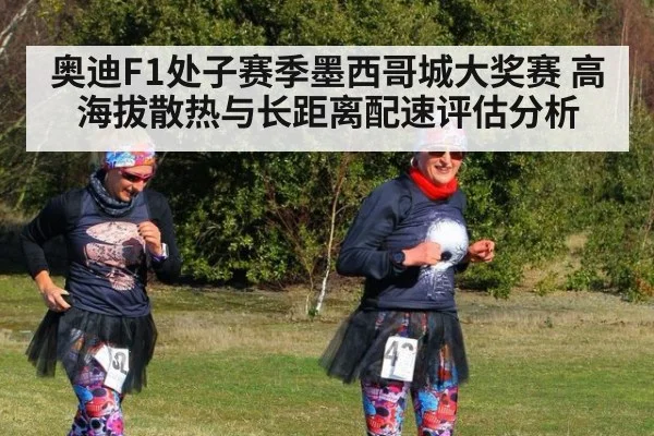 奥迪F1处子赛季墨西哥城大奖赛 高海拔散热与长距离配速评估分析